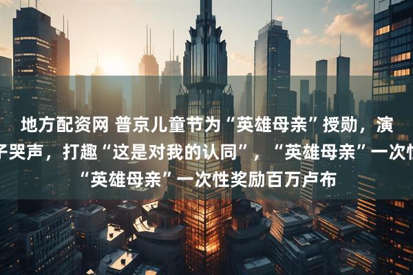 地方配资网 普京儿童节为“英雄母亲”授勋，演讲途中传来孩子哭声，打趣“这是对我的认同”，“英雄母亲”一次性奖励百万卢布